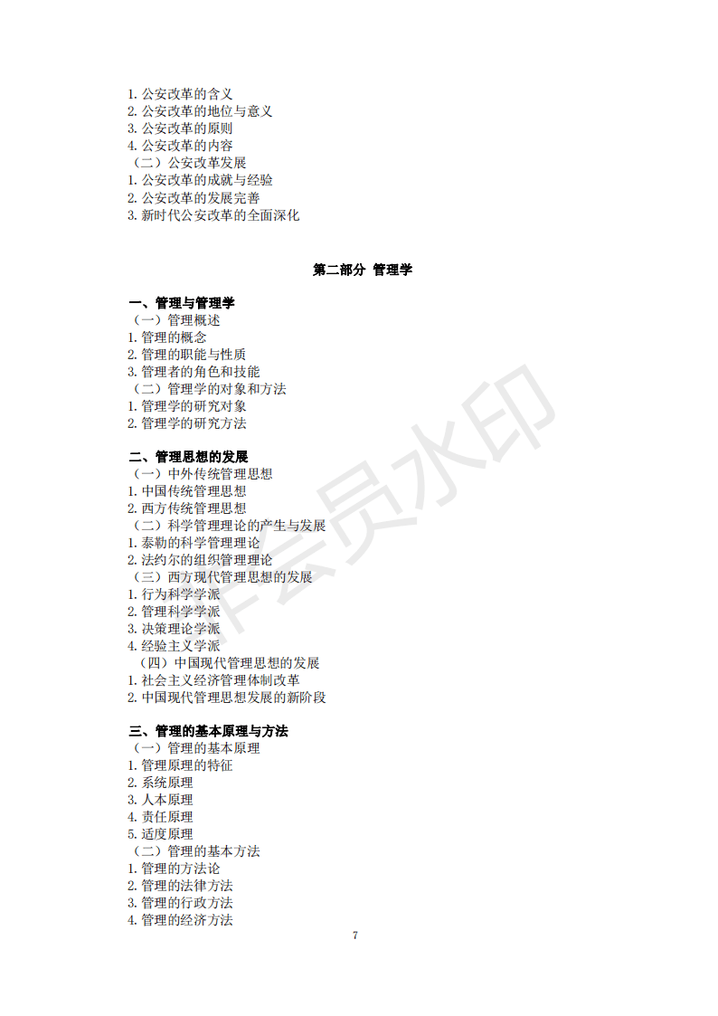 22年考研中国人民公安大学821公安学基础理论和管理学考试大纲