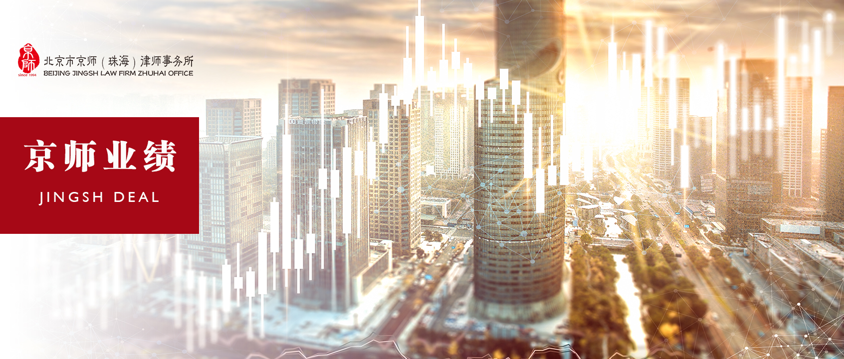 京师律师担任中基工程、中铁城际规划建设泉州分公司常年法律顾问