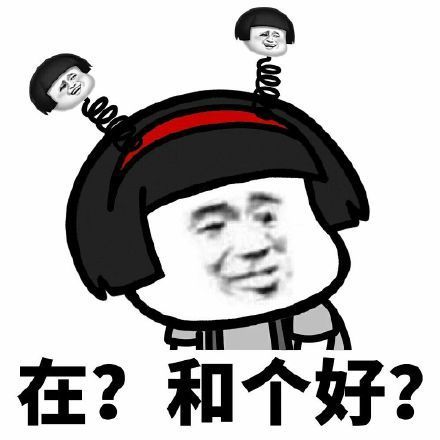 蘑菇头问人家在吗的表情包合集｜在？喝个酒