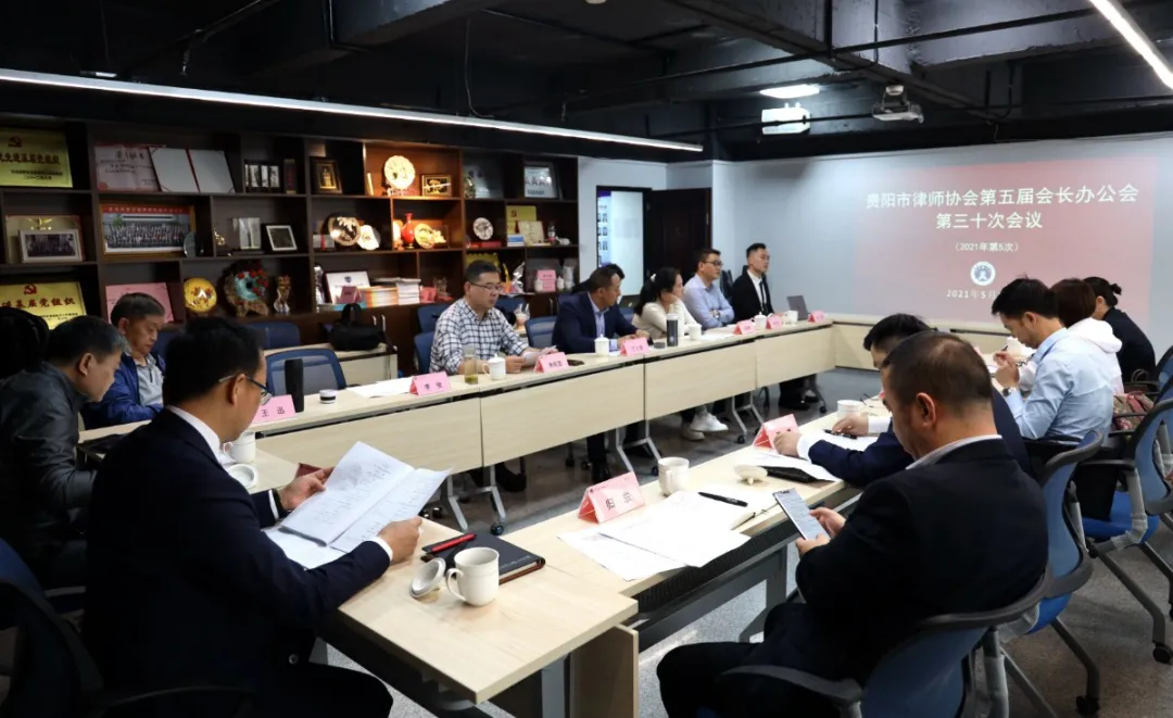 贵州律师协会（市律协召开五届三十次会长办公会）
