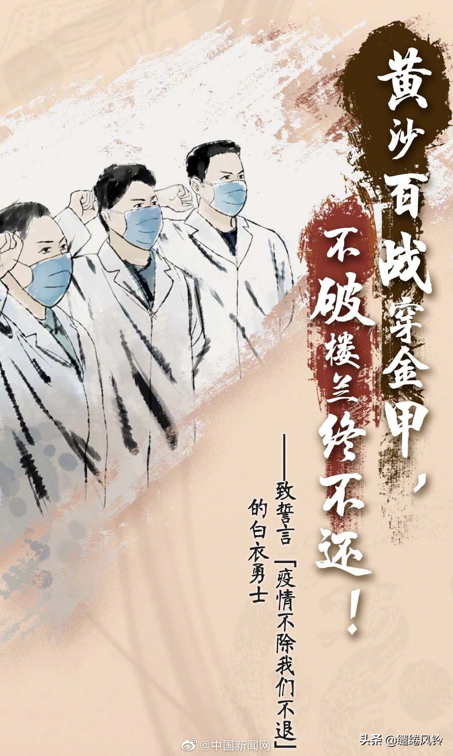 《中新网》致奋战在一线的白衣天使，这些古诗词，我想读给你听！