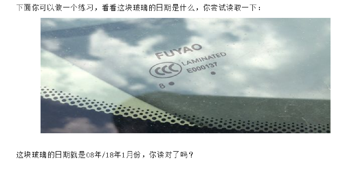 汽车玻璃生产日期鉴别秘籍