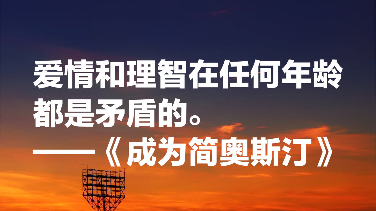 简·奥斯汀十句最经典名言，人性都是见异思迁，太深刻了