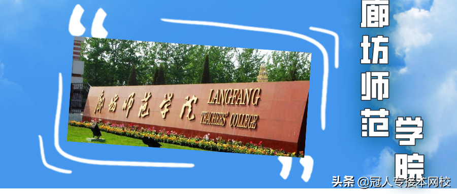 廊坊师范学院：绵绵师范文脉，七秩教师摇篮