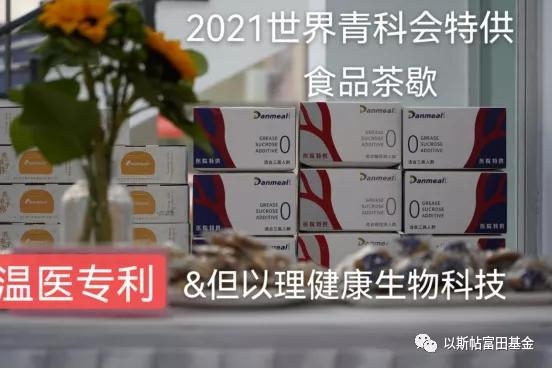 温医专利&浙江但以理健康生物科技食品助力2021世界青科会开幕式