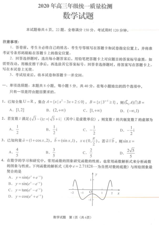 高考模拟卷：青岛市2020年5月高三年级统一质量检测数学试题