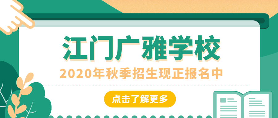 「2020小升初」江门广雅学校第二阶段新生体验活动即将来袭