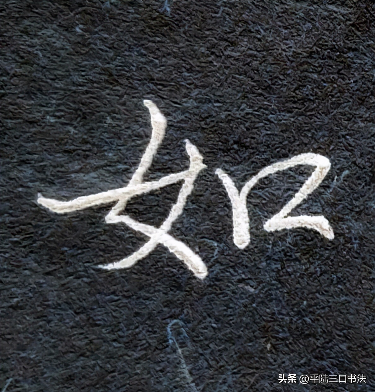 女字、女字旁怎么写才好看？在不同地方有不同的书写规律