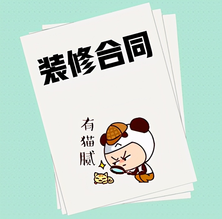 警惕！装修合同陷阱大曝光，非专业难以发现的14个隐藏猫腻
