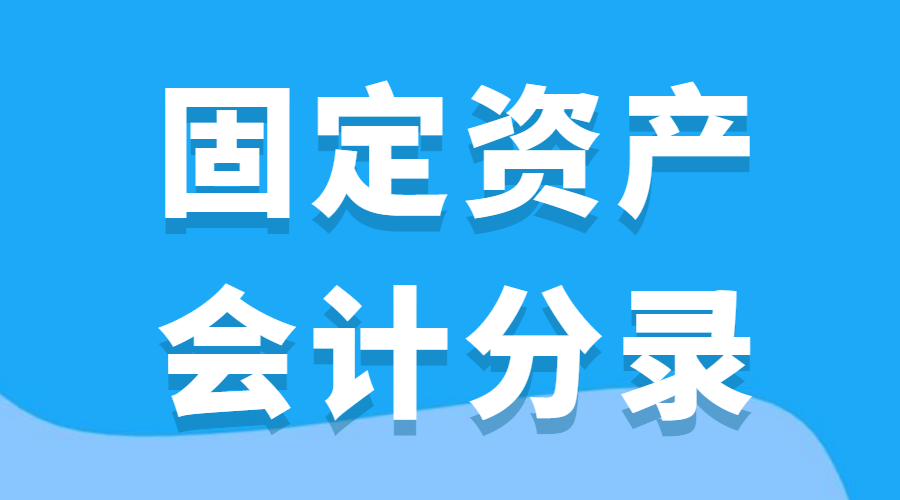 安装费会计分录（购入需安装的固定资产会计分录怎么写）