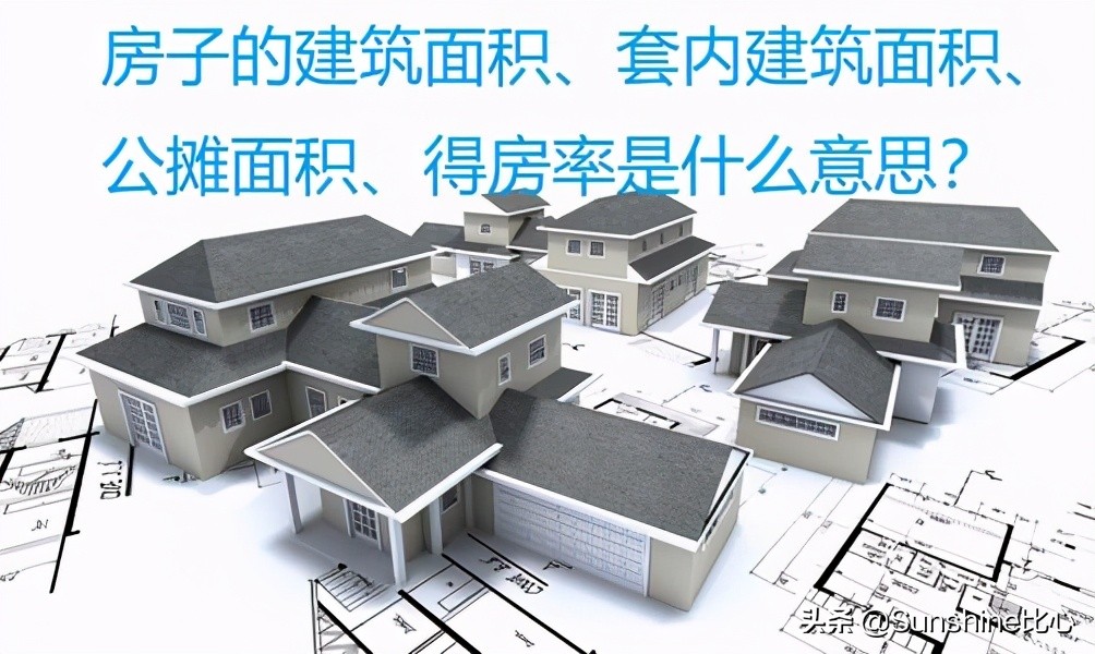 建筑面积、套内建筑面积等都指的是什么？怎么算？