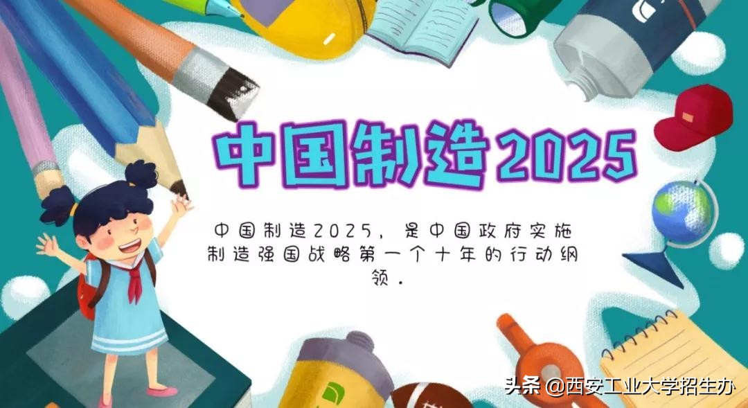 热门！中国制造2025、新工科建设带