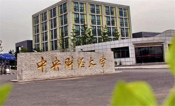 中央财经大学排名（2021大学排名已出）