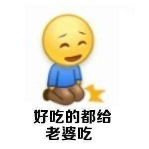 向老婆认错专用表情包：我跪到你笑了，我再起来