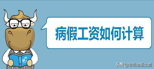 「闲来说人力资源」假期（2）—病假那些事