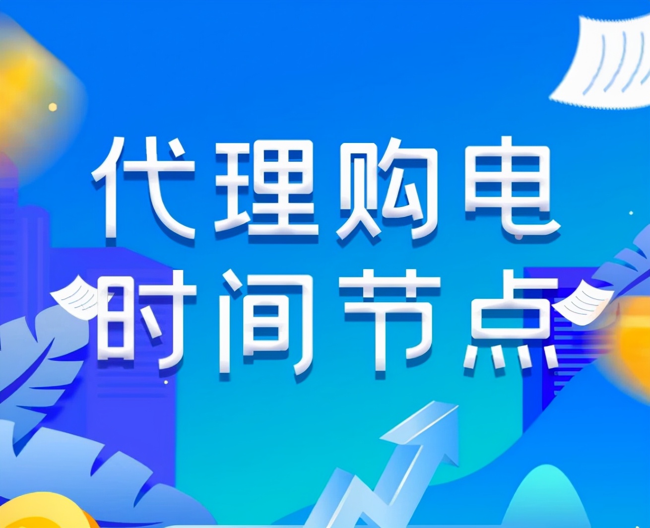 电价政策有大变化！12月1日起，执行