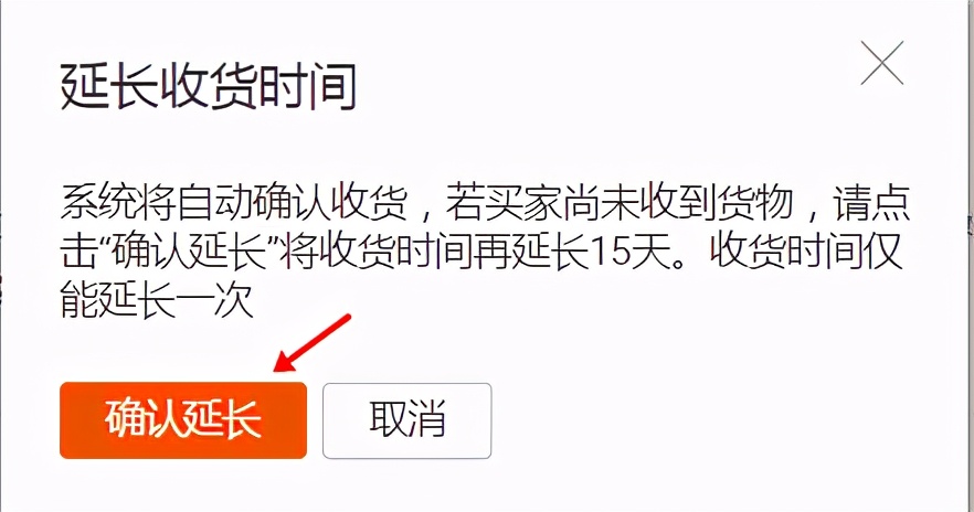 官方小二教你怎么延长信用保障订单的收货时间！必看