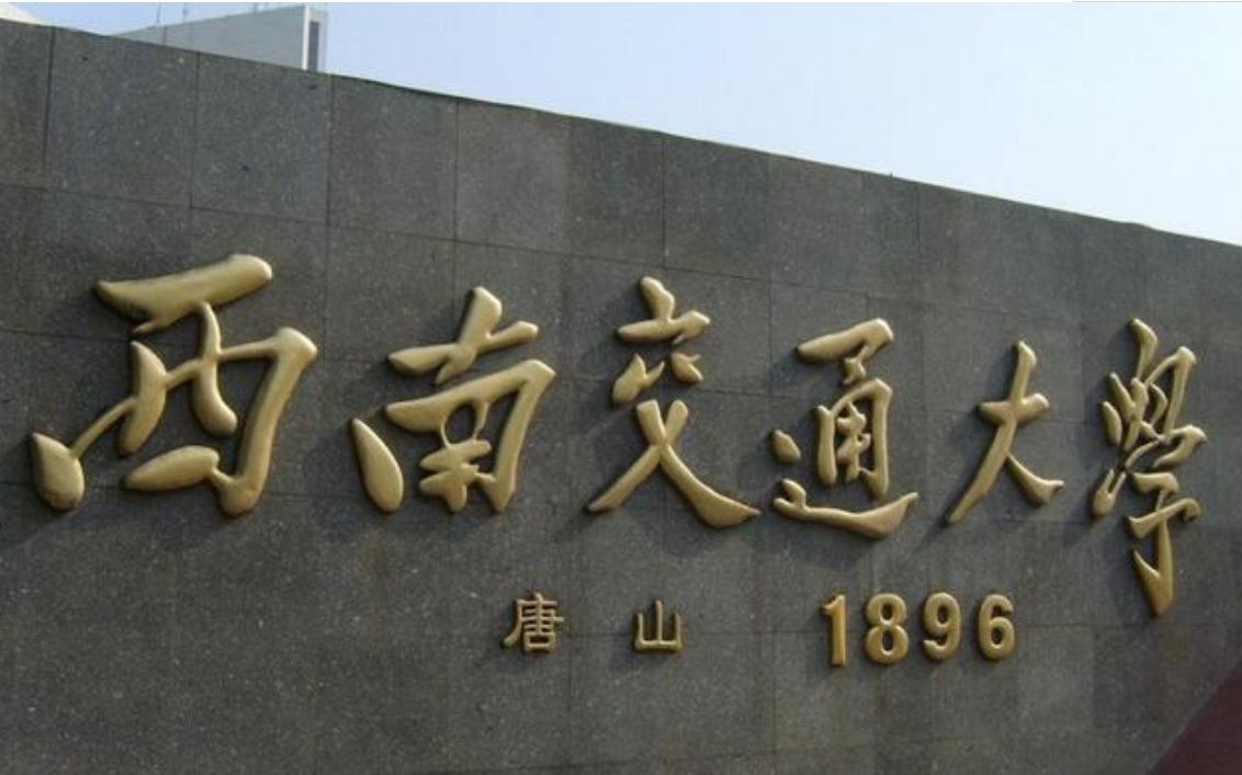 4所知名“交通大学”，个个都是双一流，上交、西交谁更胜一筹？