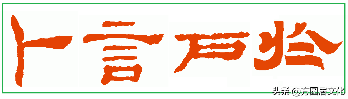 汉字文化探源：隶书这些字不是写错了，有些写法更接近汉字的原意