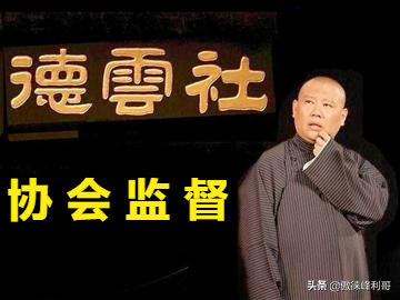 郭德纲——禁止德云社演员跟粉丝联系，而流量明星却怕没粉丝