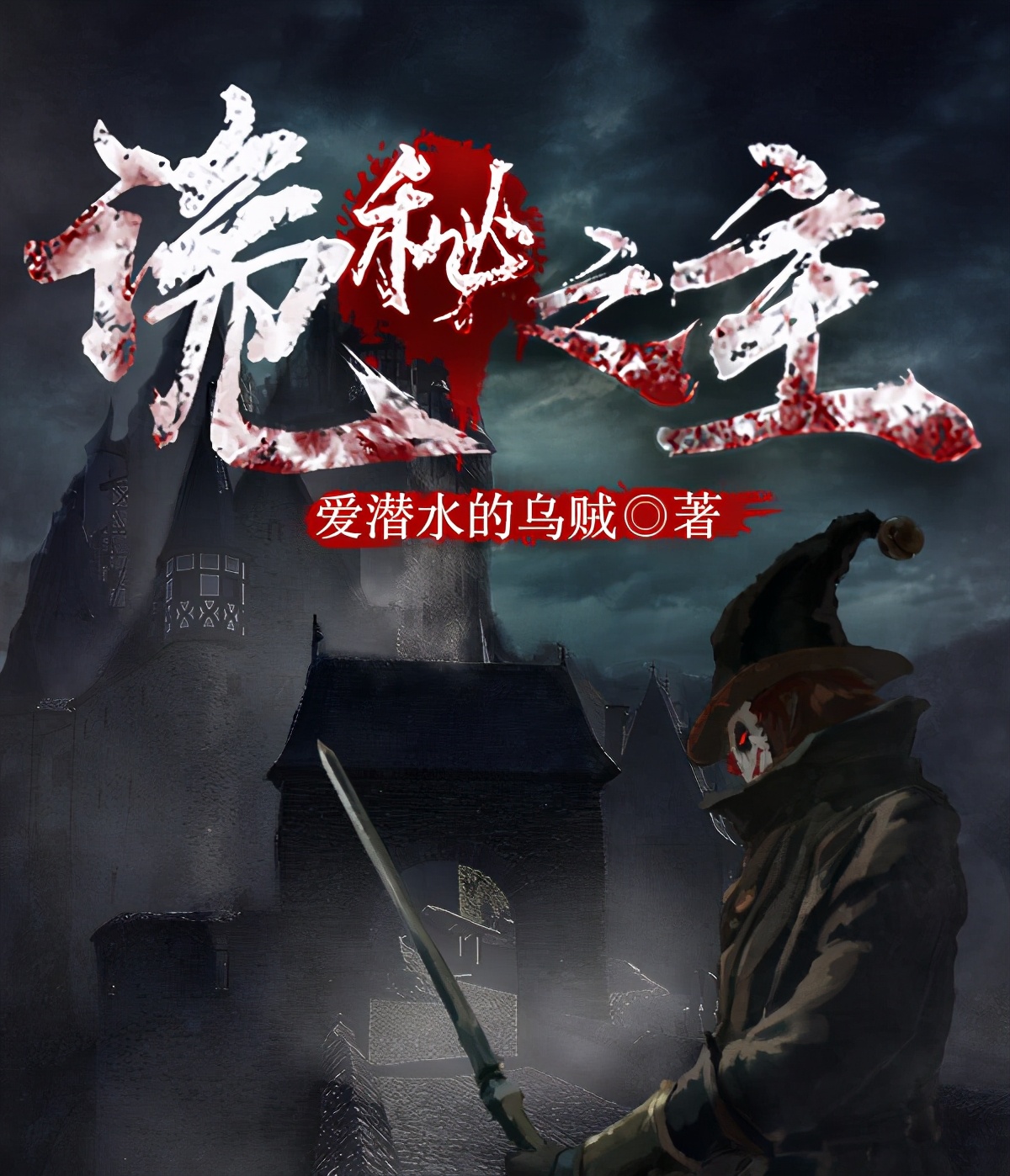 作者:真费事《天启预报》 作者:风月《覆汉》 作者:榴弹怕水《从1833