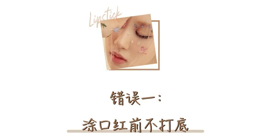 这些错误涂口红的方法，你踩雷了吗？一篇教你学会正确涂口红