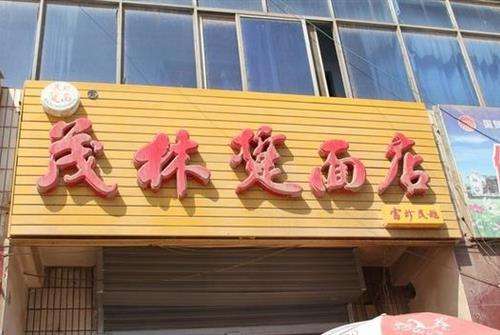 陕西渭南地区的特色面食，流传两千余年，被誉为“方便面”的祖先