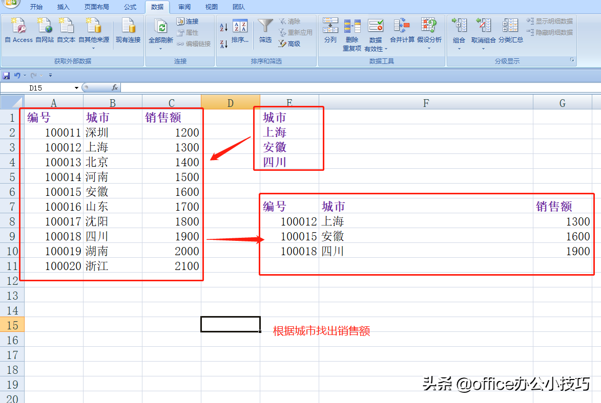 如何使用excel高级筛选查找数据
