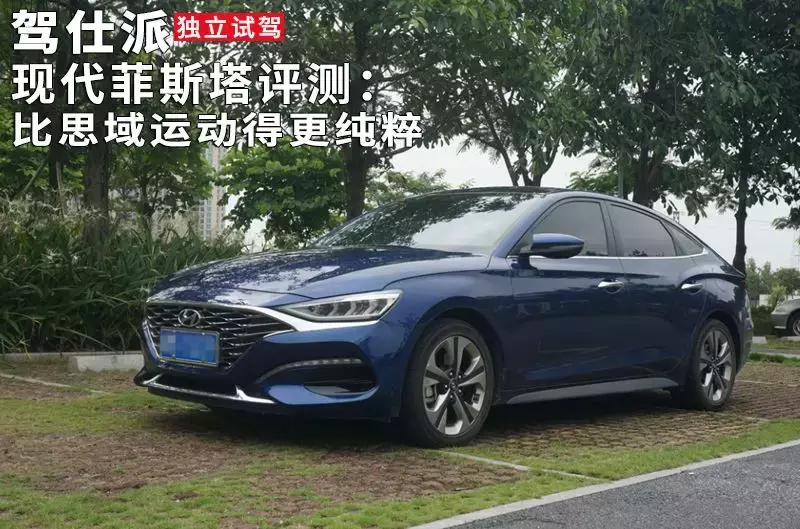 独立试驾现代菲斯塔：比思域运动得更纯粹