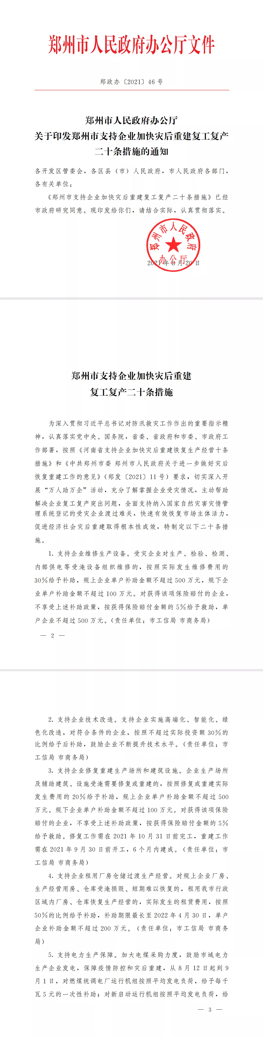最高50万元！缓缴、减免、补贴、发放免抵押贷款 郑州发布“二十条”助力灾后复工复产