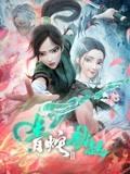白蛇2：青蛇劫起（3D）