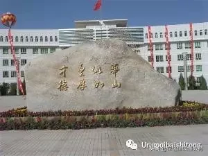 新疆排名前十的高中，乌鲁木齐占七所，这个榜单你认可吗？