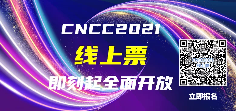 岂止于线下——CNCC2021全面开售线上门票