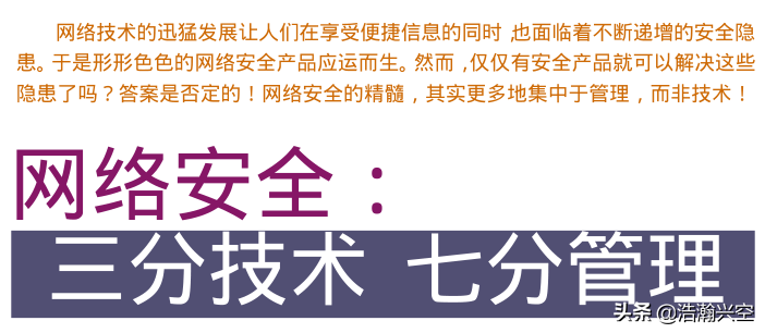 网络安全名言——“三分技术，七分管理”