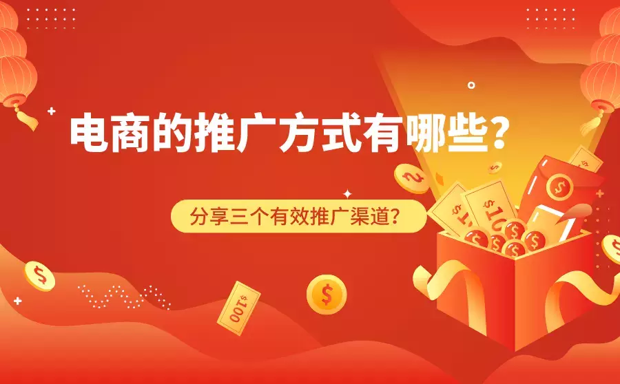 电商推广方式全解析：高效引流与转化策略
