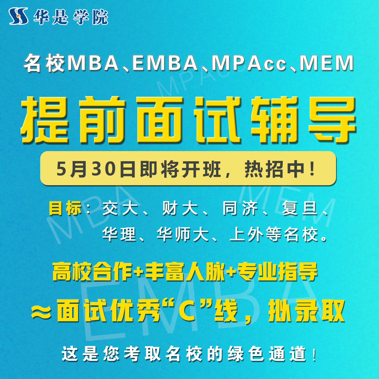 东华MBA提前面试培训班（第二批），热招中