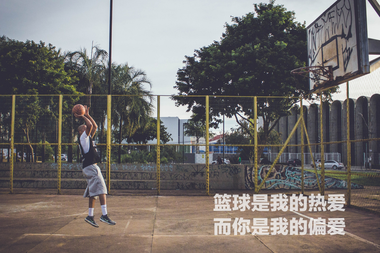 27种专属于体育生的520表白文案,总有一款适合你
