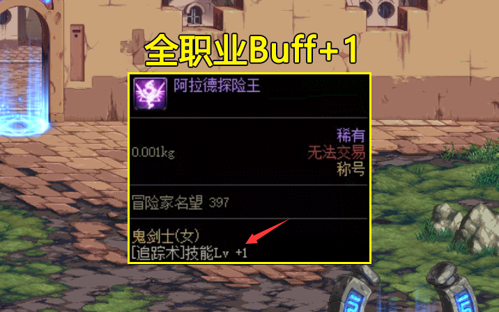 DNF：刃影首个2级buff称号诞生！出自100级战令，但附魔成本略高
