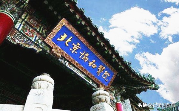 想学医不知道报哪个学校，清华大学还是北京协和？多数人选择后者