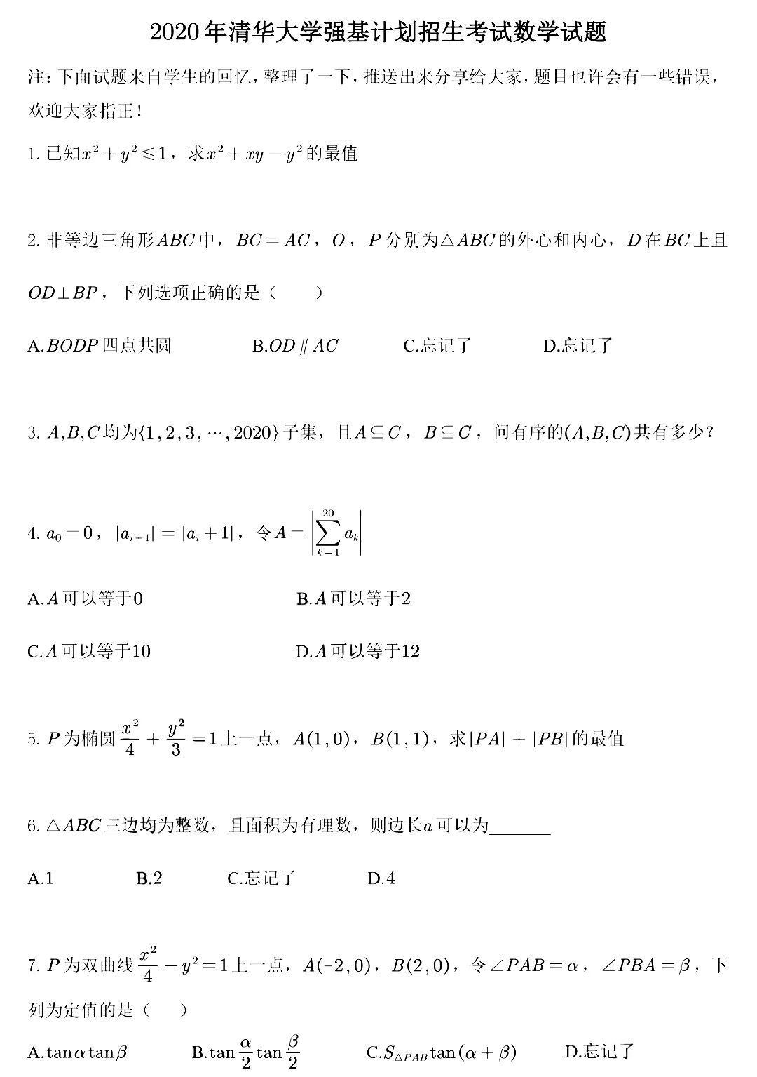 2021清北强基校测信息汇总！附2020年清北强基校测真题