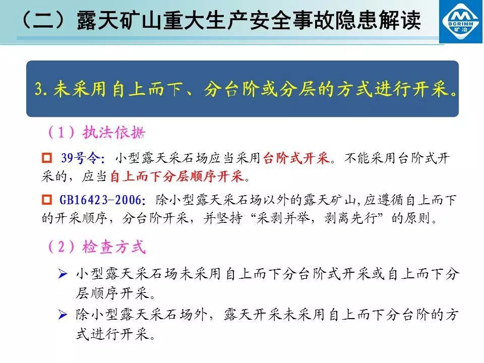 非煤矿山安全生产规章制度+露天矿山重大生产安全事故隐患解读