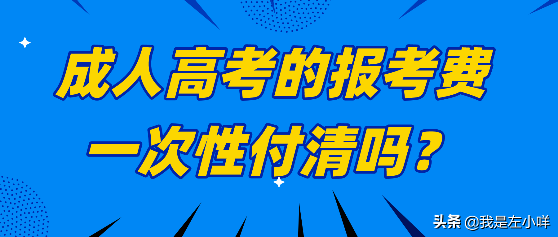 成人高考学费一次性付清吗