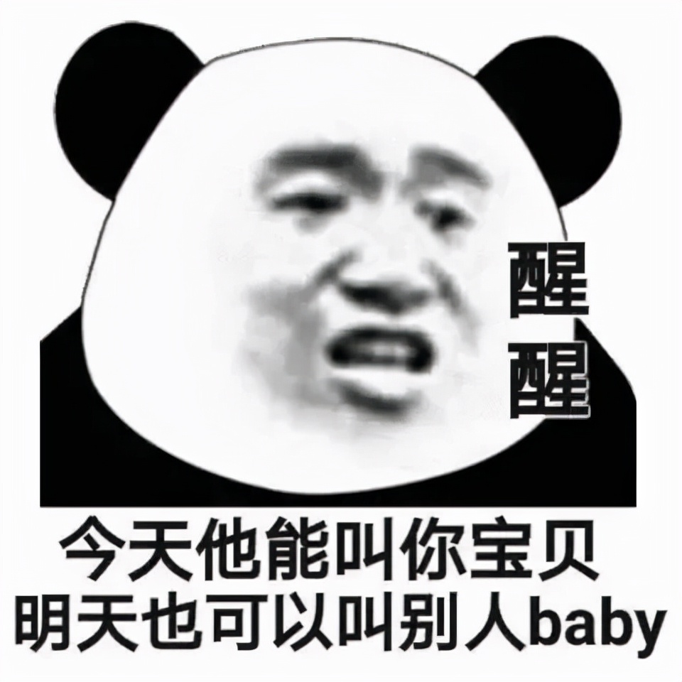 表情包：今天他能叫你宝贝，明天也可以叫别人baby