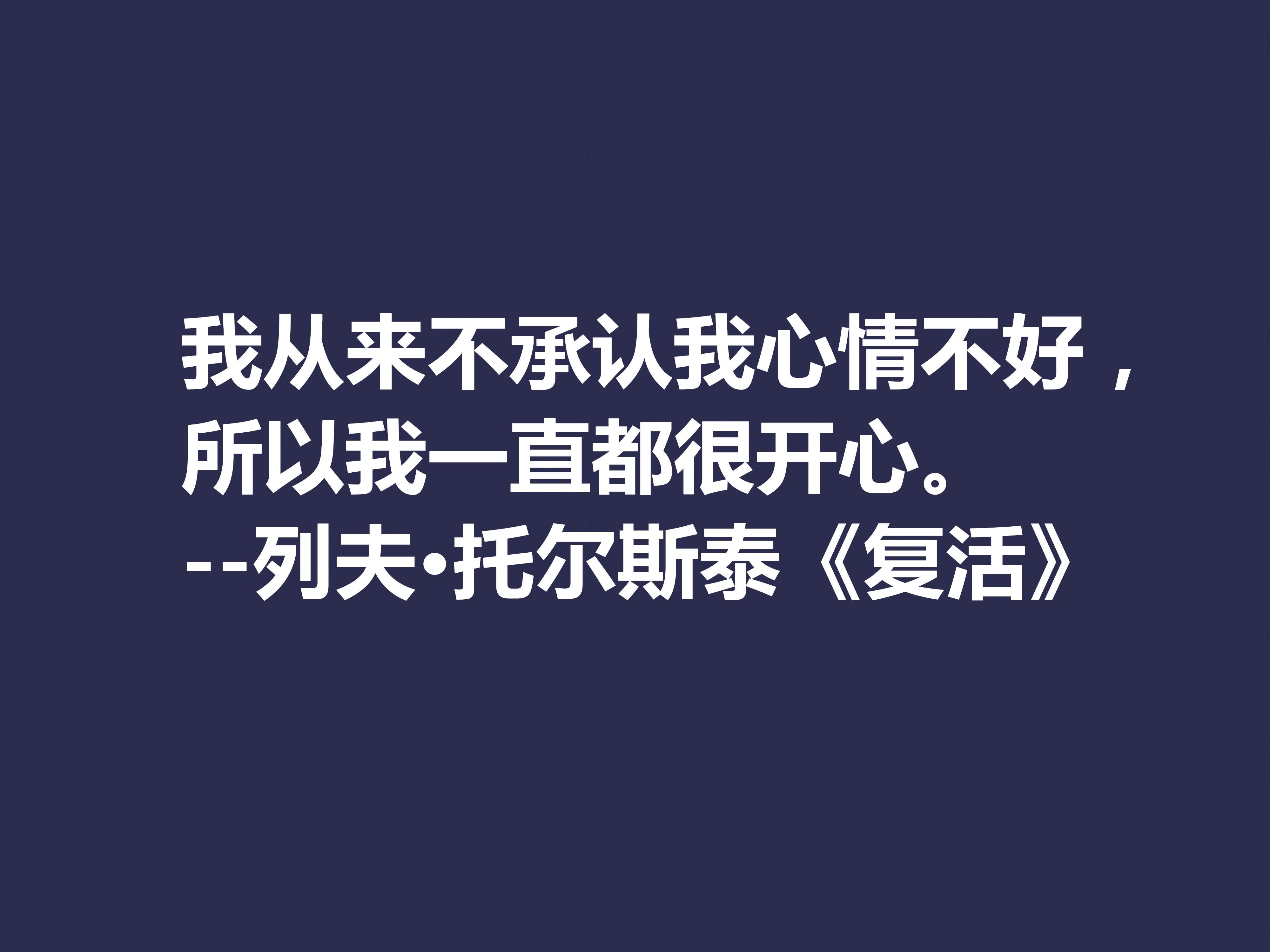 托尔斯泰顶峰之作，小说《复活》中这十句格言，凸显作者的世界观