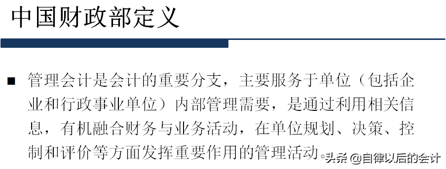 「管理会计学习分享」你了解什么是“管理会计”吗？