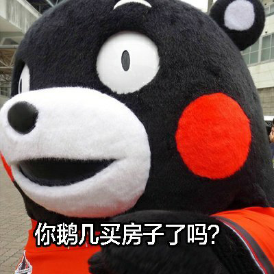 熊本熊表情包怼七大姑八大姨版