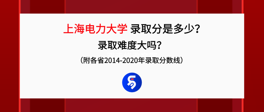 上海电力大学录取分是多少？往年录取难度大吗？