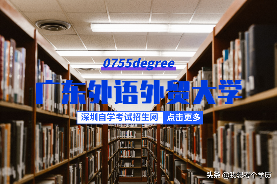 广东外语外贸大学全日制自考本科招生简章