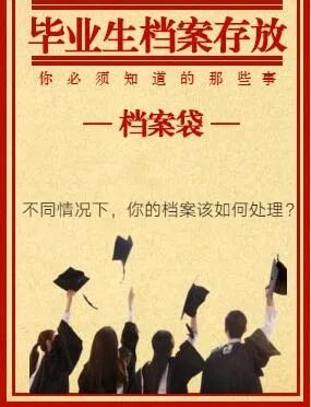 毕业啦！你的档案“在哪里？去哪里？问哪里？”