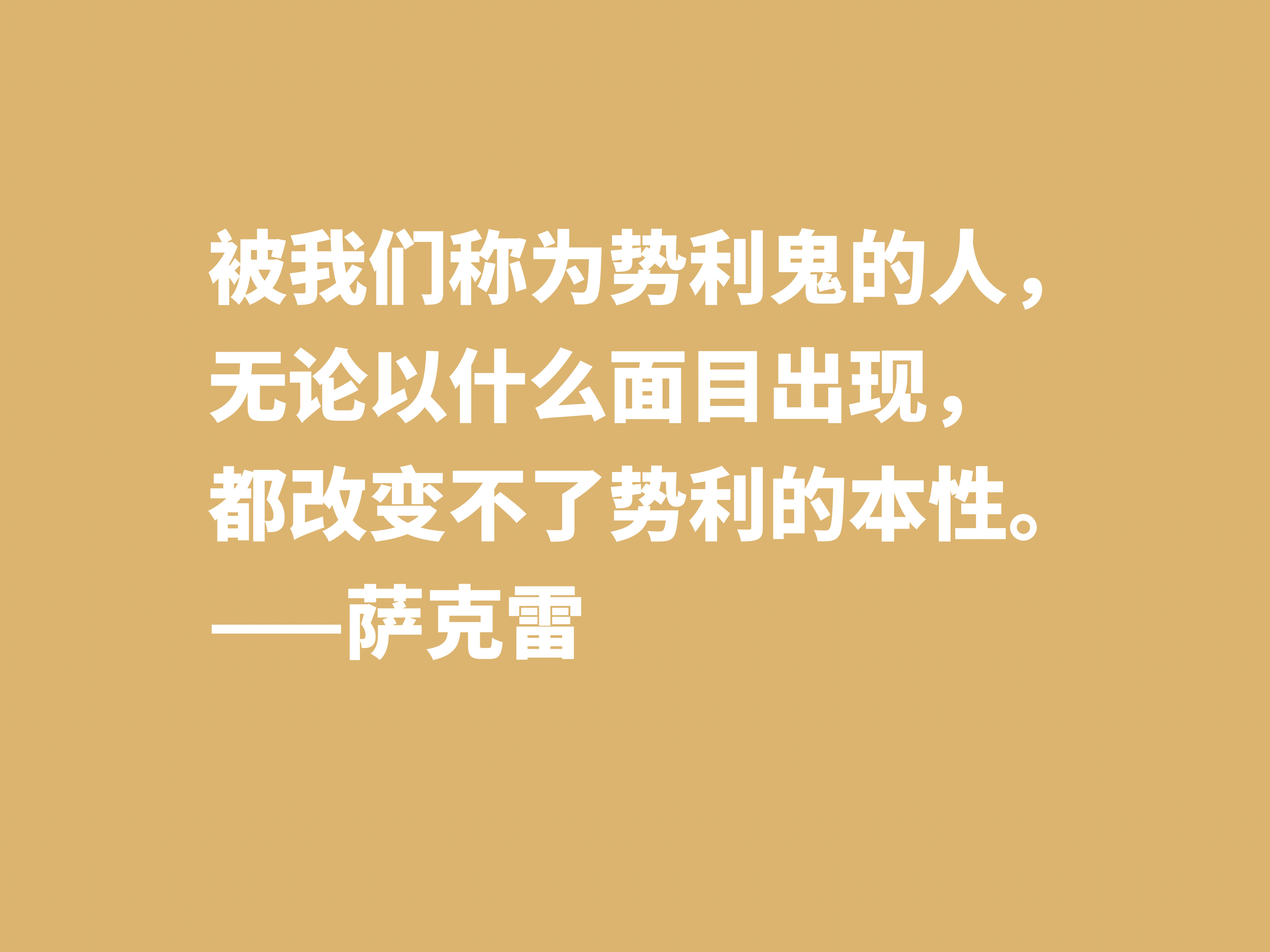 与狄更斯齐名，因小说《名利场》闻名天下，萨克雷十句格言真犀利